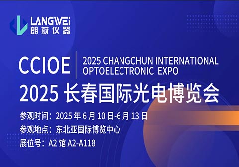 长春光博会启幕！朗蔚光学仪器携硬核光电科技，诚邀您共赴光电之约！