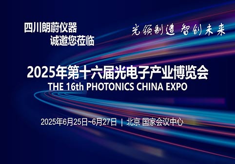 光领制造，智创未来！朗蔚高精检测仪器重磅亮相北京光博会，C20展位揭秘！