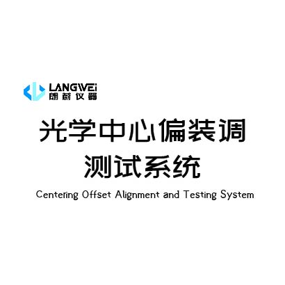 光学中心偏装调测试系统