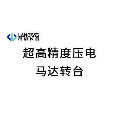 超高精度压电马达转台