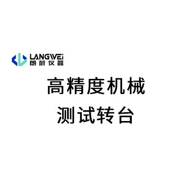 高精度机械测试转台