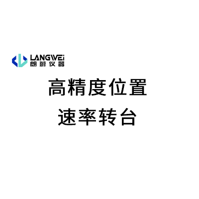 高精度位置速率转台