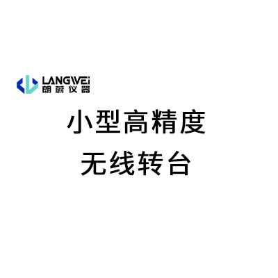 小型高精度无线转台