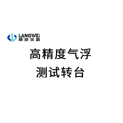 高精度气浮测试转台