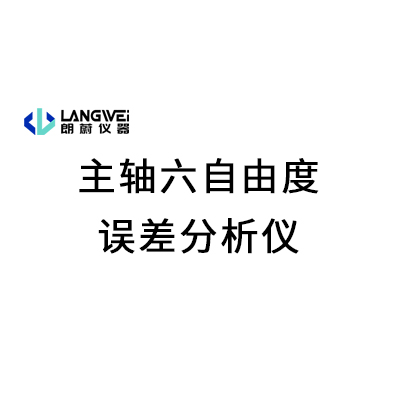 主轴六自由度误差分析仪