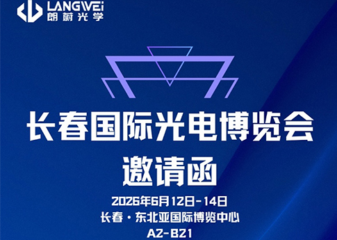 朗蔚光学将携六款自研精密测量仪器亮相长春国际光电博览会
